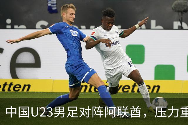 中国U23男足对阵阿联酋，压力重重，出线前景堪忧