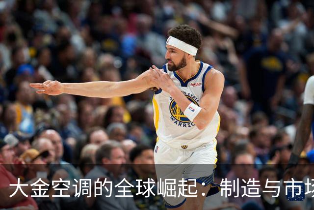大金空调的全球崛起：制造与市场布局全揭秘