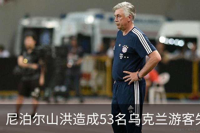 尼泊尔山洪造成53名乌克兰游客失踪，暂无遇难或受伤报告