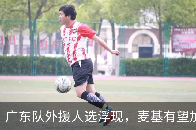 广东队外援人选浮现，麦基有望加盟！