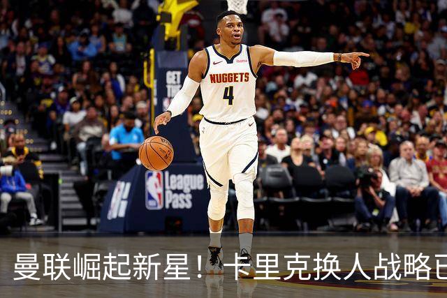 曼联崛起新星！卡里克换人战略已成定局