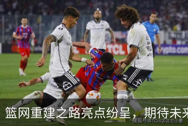 篮网重建之路亮点纷呈，期待未来超新星的崛起