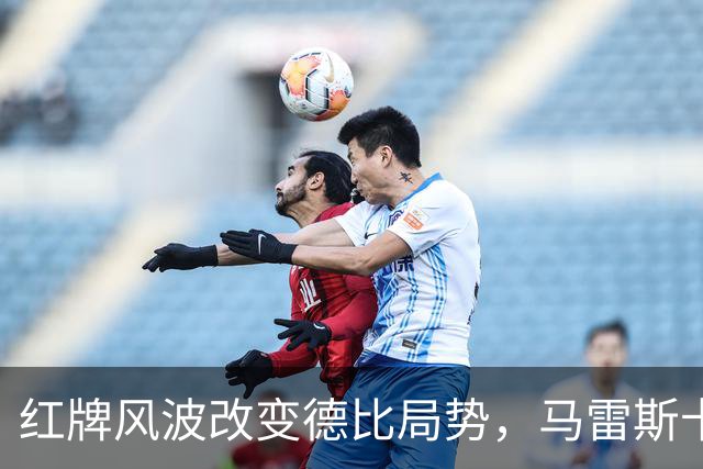 红牌风波改变德比局势，马雷斯卡：布鲁诺也可能被罚